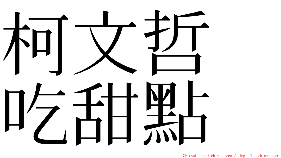 柯文哲　吃甜點 ming font